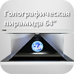 Голографическая пирамида 64