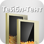 Тейбл-тент