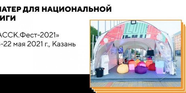 Шатер для Национальной лиги студенческих клубов